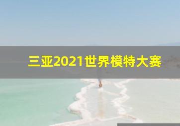 三亚2021世界模特大赛