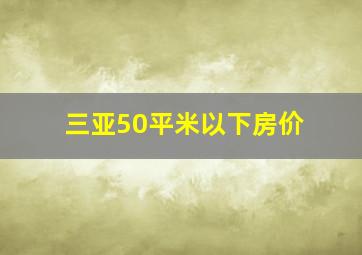 三亚50平米以下房价