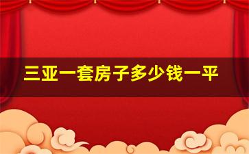 三亚一套房子多少钱一平