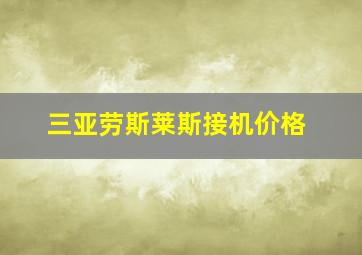 三亚劳斯莱斯接机价格