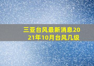 三亚台风最新消息2021年10月台风几级