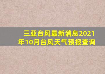 三亚台风最新消息2021年10月台风天气预报查询