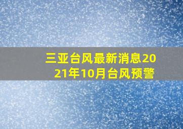 三亚台风最新消息2021年10月台风预警