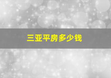 三亚平房多少钱