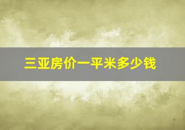 三亚房价一平米多少钱