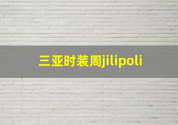 三亚时装周jilipoli