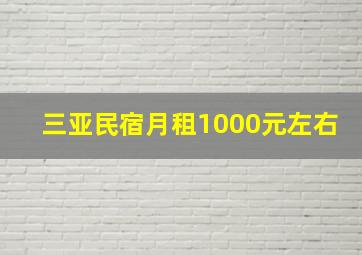 三亚民宿月租1000元左右