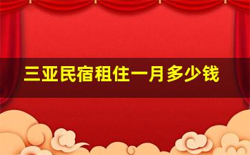 三亚民宿租住一月多少钱