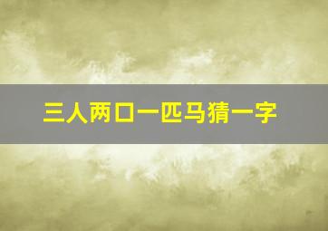 三人两口一匹马猜一字