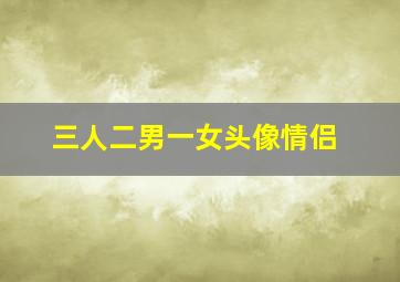 三人二男一女头像情侣