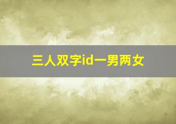 三人双字id一男两女