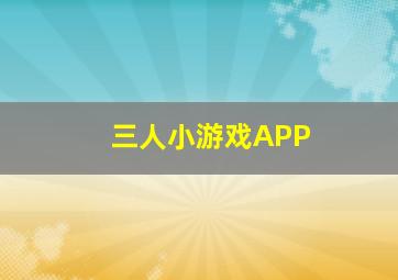 三人小游戏APP