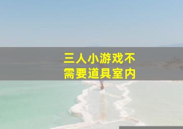 三人小游戏不需要道具室内