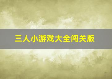 三人小游戏大全闯关版