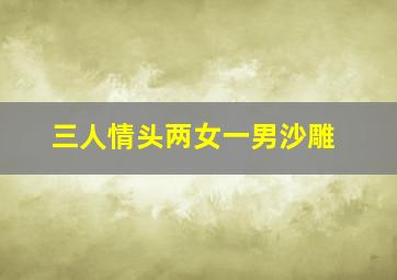 三人情头两女一男沙雕