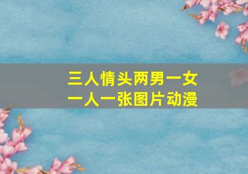 三人情头两男一女一人一张图片动漫