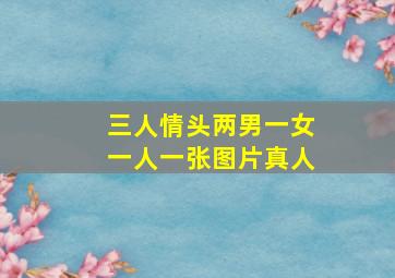 三人情头两男一女一人一张图片真人