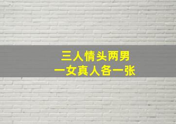 三人情头两男一女真人各一张