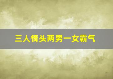 三人情头两男一女霸气