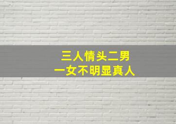 三人情头二男一女不明显真人