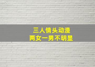 三人情头动漫两女一男不明显