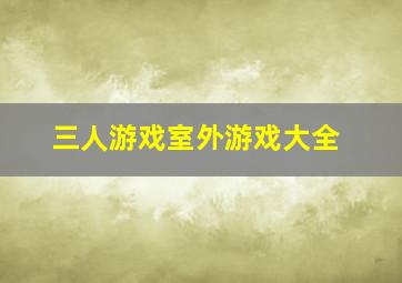 三人游戏室外游戏大全