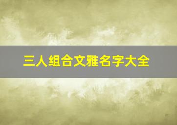 三人组合文雅名字大全