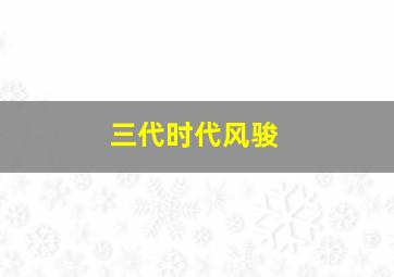 三代时代风骏