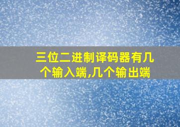 三位二进制译码器有几个输入端,几个输出端