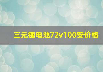 三元锂电池72v100安价格