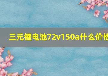 三元锂电池72v150a什么价格