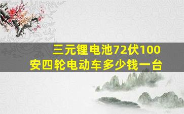 三元锂电池72伏100安四轮电动车多少钱一台