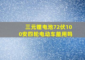 三元锂电池72伏100安四轮电动车能用吗