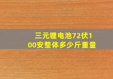 三元锂电池72伏100安整体多少斤重量