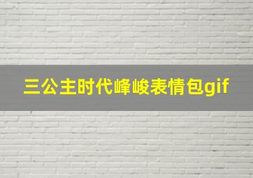 三公主时代峰峻表情包gif