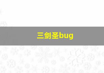 三剑圣bug