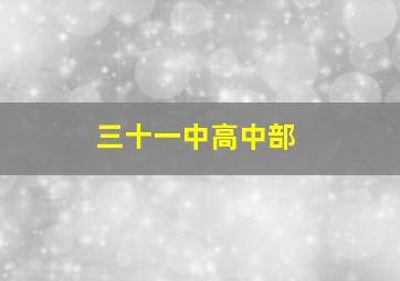 三十一中高中部