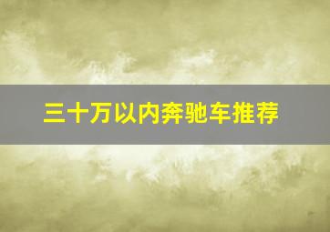 三十万以内奔驰车推荐