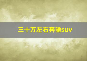 三十万左右奔驰suv