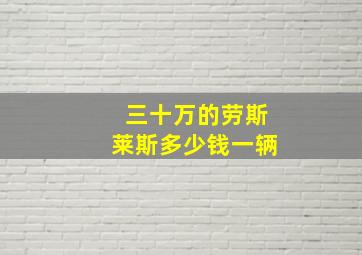 三十万的劳斯莱斯多少钱一辆