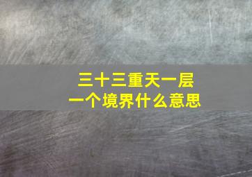 三十三重天一层一个境界什么意思