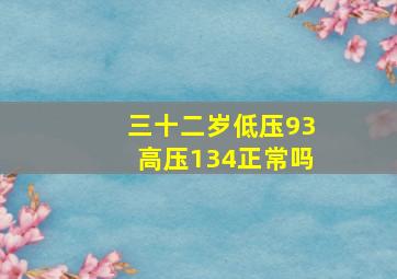 三十二岁低压93高压134正常吗