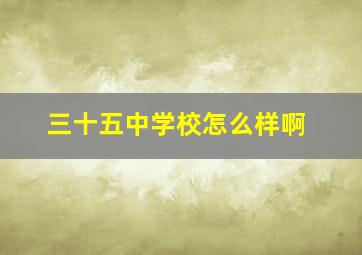 三十五中学校怎么样啊