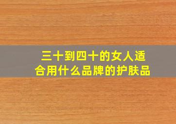 三十到四十的女人适合用什么品牌的护肤品