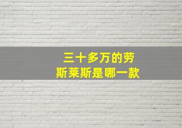 三十多万的劳斯莱斯是哪一款