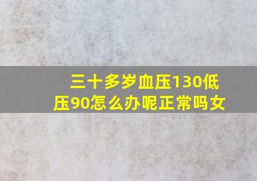 三十多岁血压130低压90怎么办呢正常吗女