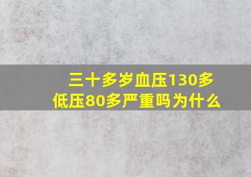 三十多岁血压130多低压80多严重吗为什么