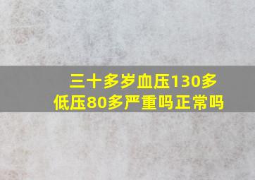 三十多岁血压130多低压80多严重吗正常吗