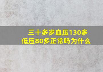 三十多岁血压130多低压80多正常吗为什么