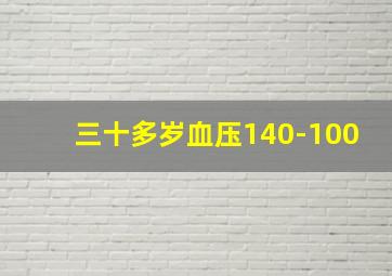 三十多岁血压140-100